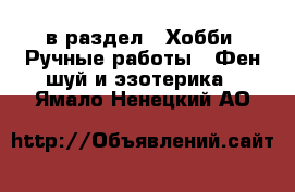  в раздел : Хобби. Ручные работы » Фен-шуй и эзотерика . Ямало-Ненецкий АО